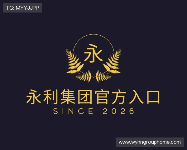 解读永利集团官方入口