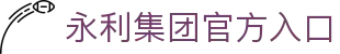 永利集团 - 全球领先的多元化企业集团